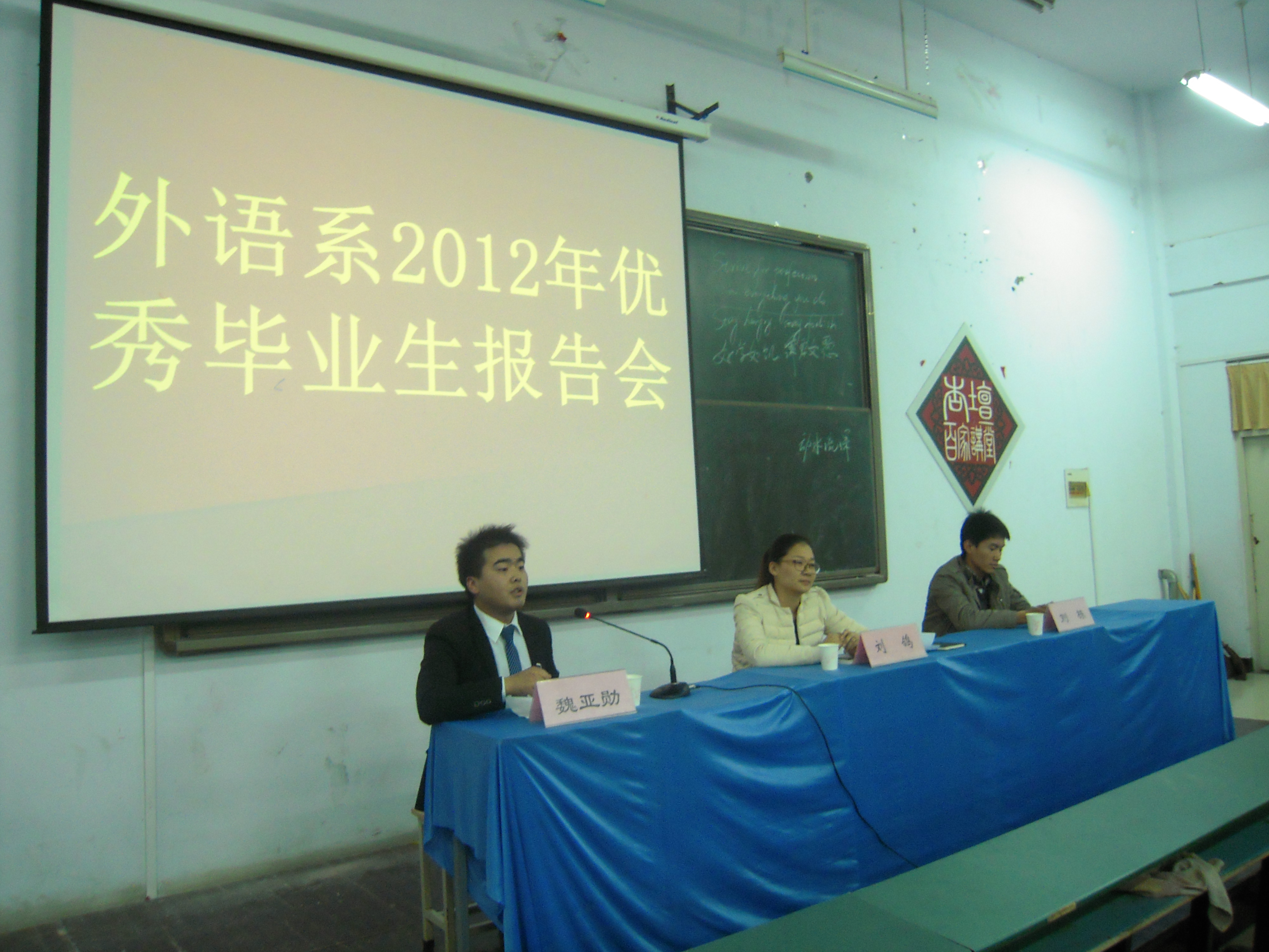 外语系2012年优秀毕业生报告会